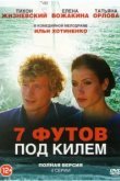  7 футов под килем 