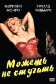  Можешь не стучать 