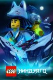  Lego Ниндзяго 