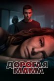  Дорогая Мама 