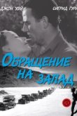  Обращение на запад 