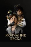  Рот песка 