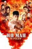  Молодой Ип Ман: Кризисные времена 