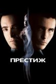  Престиж 