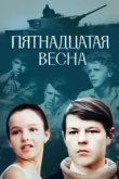  Пятнадцатая весна 