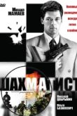  Шахматист 