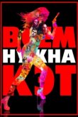  Всем нужна Кэт 