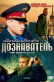  Дознаватель 