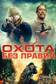  Охота без правил 