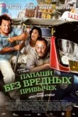  Папаши без вредных привычек 