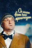  Со мною вот что происходит 