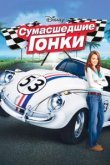  Сумасшедшие гонки 