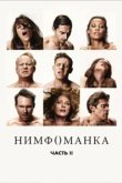  Нимфоманка: Часть 2 