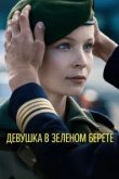  Девушка в зеленом берете 