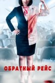  Обратный рейс 