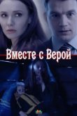  Вместе с Верой 