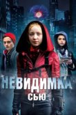  Невидимка Сью 
