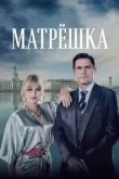Матрёшка