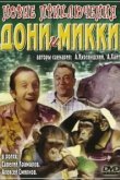  Новые приключения Дони и Микки 