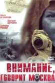  Внимание, говорит Москва 