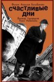  Счастливые дни 