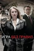  Игра без правил 