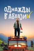 Однажды в Абхазии 