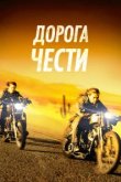  Дорога чести 