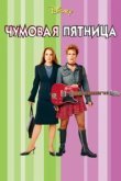  Чумовая пятница 