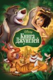  Книга джунглей 