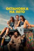  Остановка на лето 