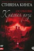  Особняк «Красная роза» 