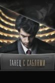  Танец с саблями 