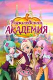  Королевская академия 