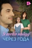  Я найду тебя через года 