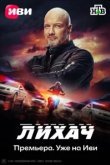  Лихач 