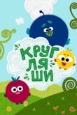  Кругляши 