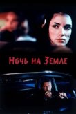  Ночь на Земле 