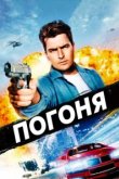  Погоня 