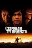  Старикам тут не место 