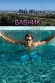  Бабник 