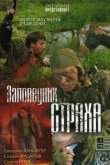  Заповедник страха 