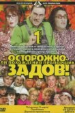  Осторожно, Задов! или Похождения прапорщика 