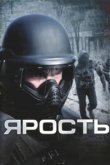  Ярость 