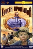  Совсем пропащий 
