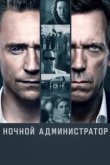  Ночной администратор 