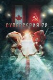  Суперсерия 72 