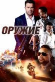  Оружие 