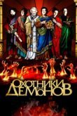  Охотники на демонов 
