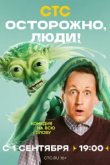  Осторожно, люди! 